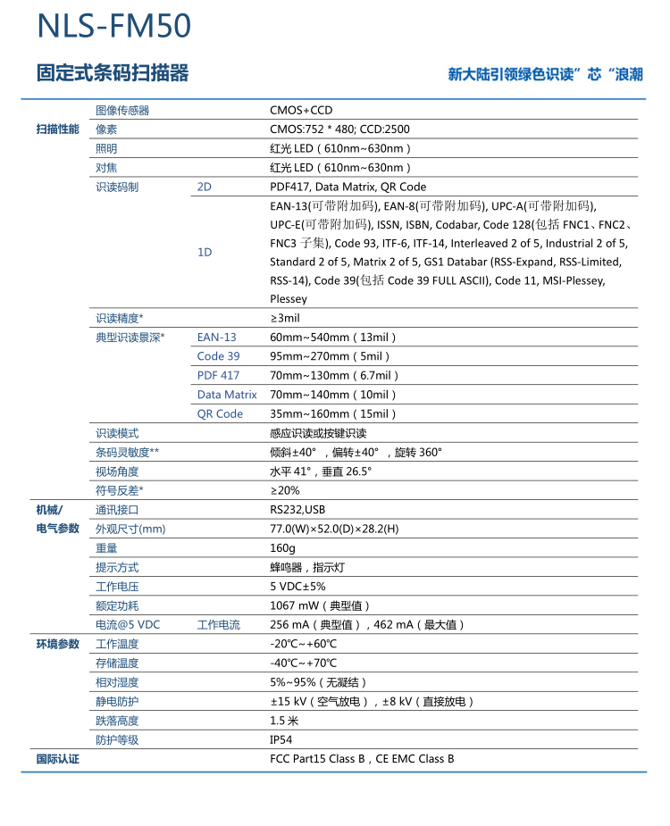 新大陸NLS-FM50掃描器